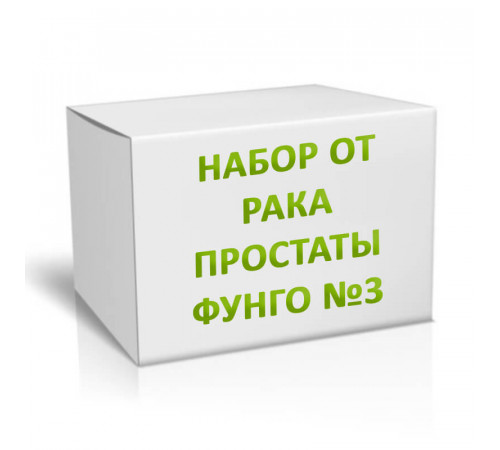 Набор от рака простаты ФУНГО