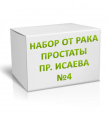 Набор от рака простаты пр. Исаева