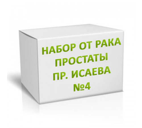 Набор от рака простаты пр. Исаева