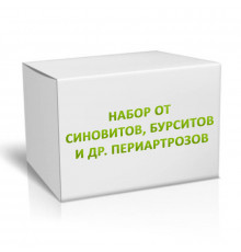 Набор от синовитов, бурситов и др. периартрозов на 3 месяца