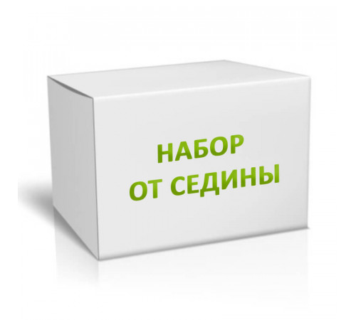 Набор от седины