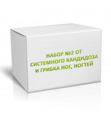 Набор №2 от системного кандидоза и грибка ног, ногтей на 1 месяц