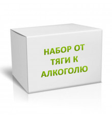 Набор от тяги к алкоголю