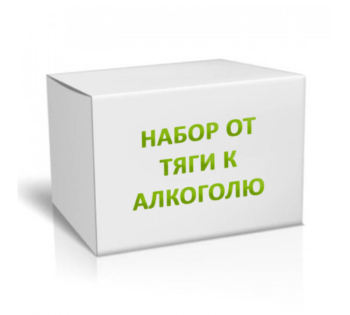 Набор от тяги к алкоголю