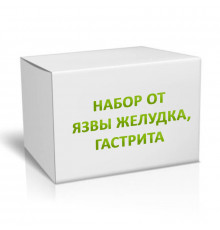 Набор от язвы желудка, гастрита на 3 месяца