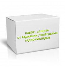 Набор - защита от радиации / выведения радионуклидов