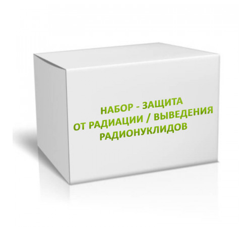 Набор - защита от радиации / выведения радионуклидов