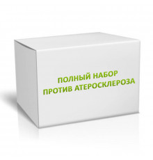 Полный набор против атеросклероза