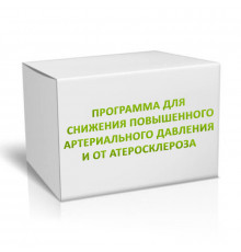 Программа для снижения повышенного артериального давления и от атеросклероза