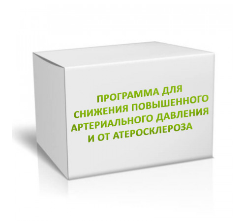 Программа для снижения повышенного артериального давления и от атеросклероза
