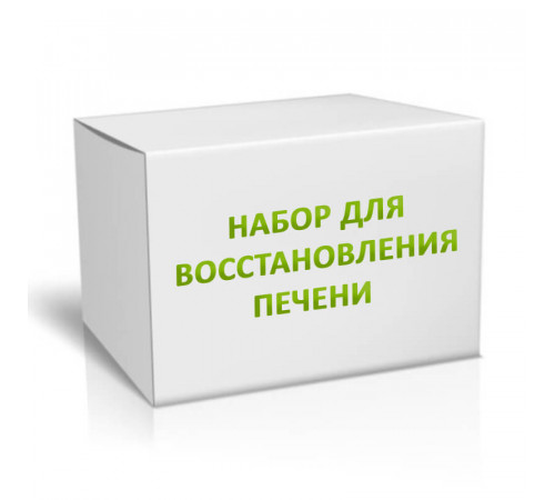 Набор для восстановления печени на 4 месяца