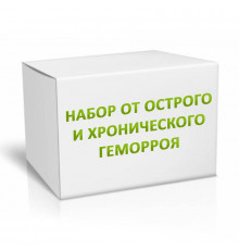 Набор от острого и хронического геморроя на 3 месяца
