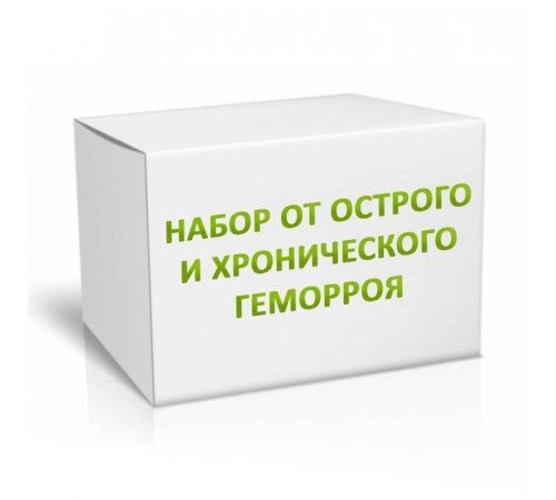 Набор от острого и хронического геморроя на 3 месяца