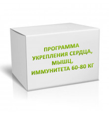 Программа укрепления сердца, мышц, иммунитета 60-80 кг