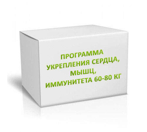 Программа укрепления сердца, мышц, иммунитета 60-80 кг