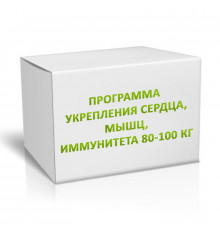 Программа укрепления сердца, мышц, иммунитета 80-100 кг