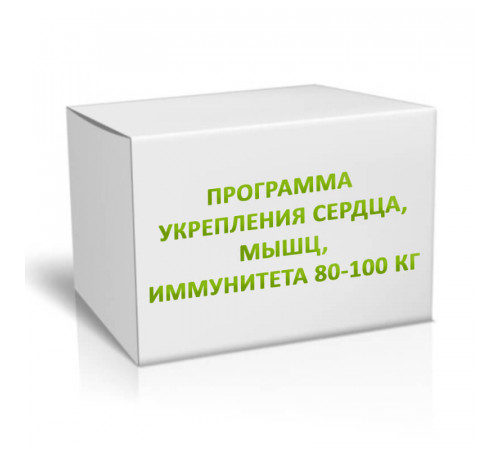Программа укрепления сердца, мышц, иммунитета 80-100 кг