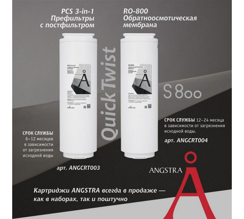 Прямоточная система обратного осмоса Angstra S-800