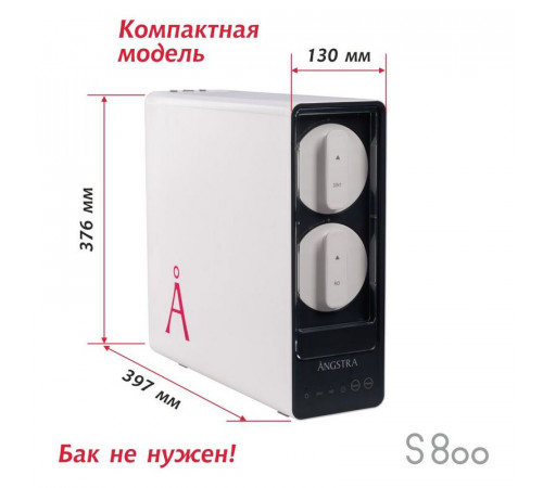 Прямоточная система обратного осмоса Angstra S-800