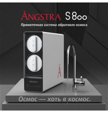 Прямоточная система обратного осмоса Angstra S-800