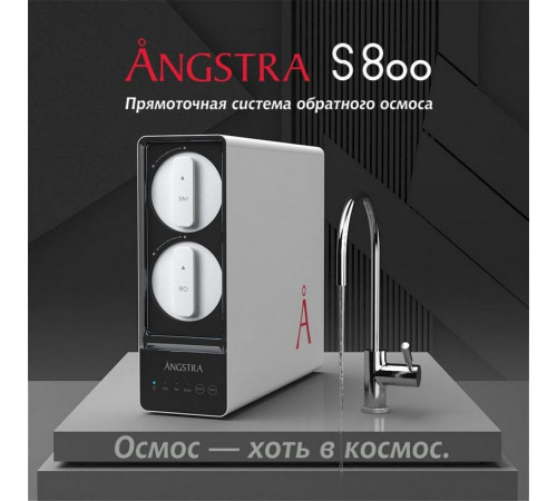 Прямоточная система обратного осмоса Angstra S-800