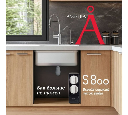 Прямоточная система обратного осмоса Angstra S-800