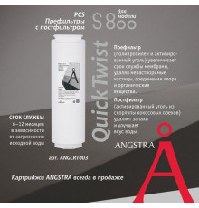Картридж Angstra PCS - префильтр с постфильтром (S-800)