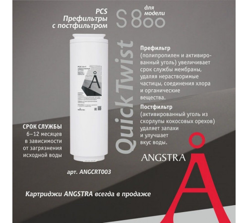 Картридж Angstra PCS - префильтр с постфильтром (S-800)