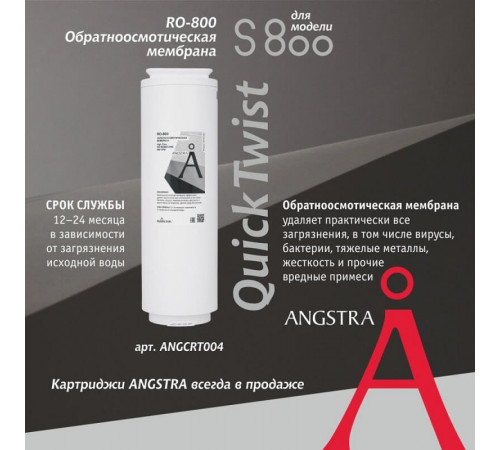 Мембрана обратноосмотическая Angstra RO-800 (S-800)