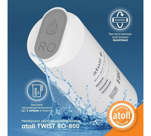 Мембрана обратноосмотическая atoll TWIST RO-800
