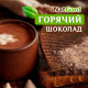 «Горячий Шоколад» - Какао напиток