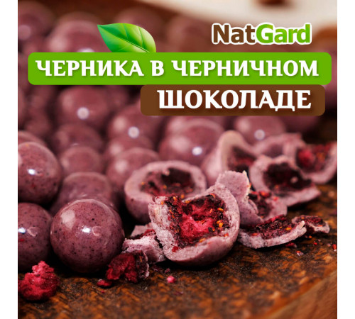 Конфеты "Черника в черничном шоколаде"