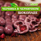 Конфеты "Черника в черничном шоколаде"