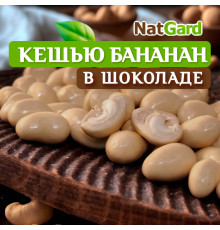 Кешью в банановом веганском шоколаде