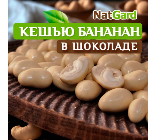Кешью в банановом веганском шоколаде