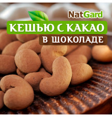 Кешью в шоколаде и какао - 250 гр.