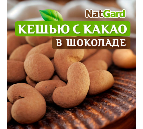 Кешью в шоколаде и какао - 250 гр.