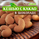 Кешью в шоколаде и какао - 250 гр.