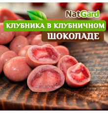 Конфеты "Клубника в клубничном шоколаде" 300 гр.