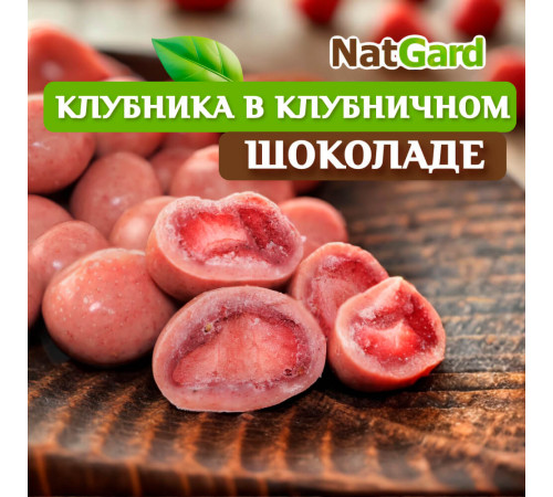 Конфеты "Клубника в клубничном шоколаде"