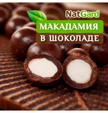Макадамия в тёмном сыроедном шоколаде