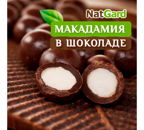 Макадамия в тёмном сыроедном шоколаде