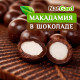 Макадамия в тёмном сыроедном шоколаде