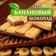 Сыроедный Шоколад "Молочно-банановый"