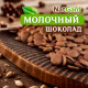 Сыроедный веганский шоколад «Молочный» в дропсах