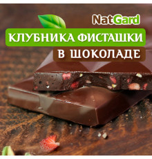 Сыроедный шоколад «Особый» (клубника, фисташки и соль)