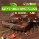 Сыроедный веганский шоколад «Особый» с клубникой, фисташками и солью
