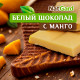 Сыроедный Шоколад "Манго"