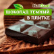 Сыроедный веганский шоколад «Тёмный» в плитке 100 гр