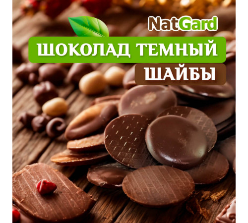 Шоколад меланжёрный СЕ горький «Гурманский» 73% в шайбах 500 гр.